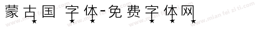 蒙古国 字体字体转换